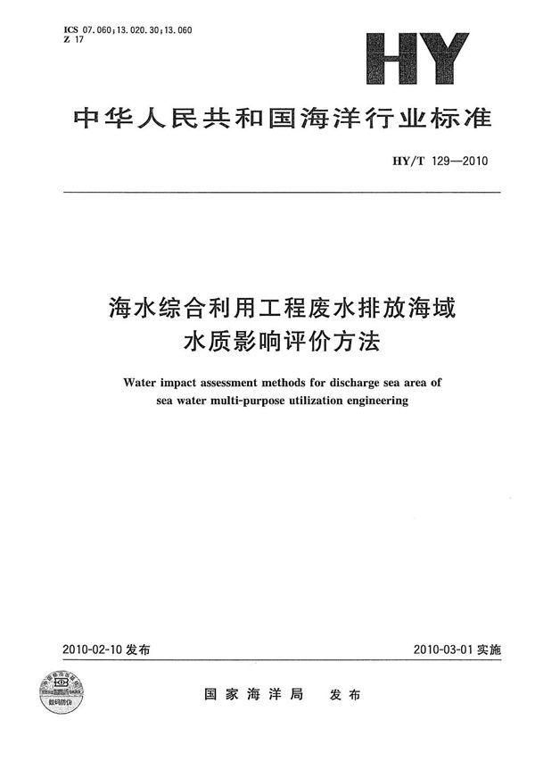 HY/T 129-2010 海水综合利用工程废水排放海域水质影响评价方法