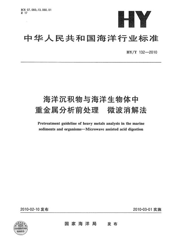 HY/T 132-2010 海洋沉积物与海洋生物体中重金属分析前处理 微波消解法