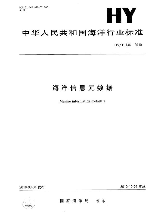 HY/T 136-2010 海洋信息元数据