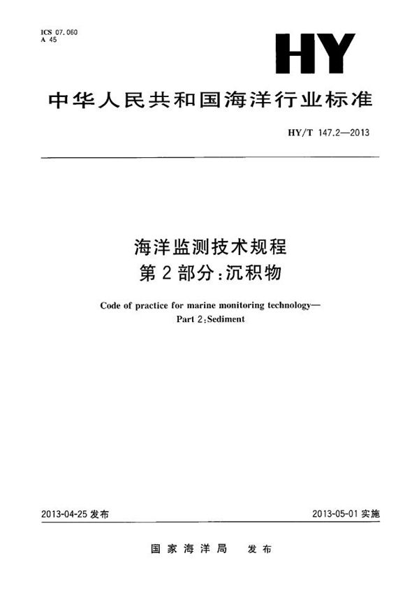 HY/T 147.2-2013 海洋监测技术规程 第2部分:沉积物