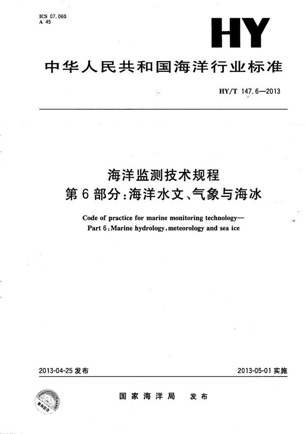 HY/T 147.6-2013 海洋监测技术规程 第6部分:海洋水文、气象与海冰