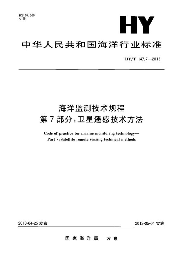 HY/T 147.7-2013 海洋监测技术规程 第7部分:卫星遥感技术方法