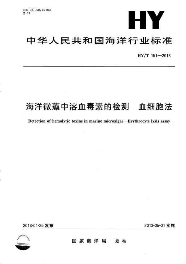 海洋微藻中溶血毒素的检测 血细胞法