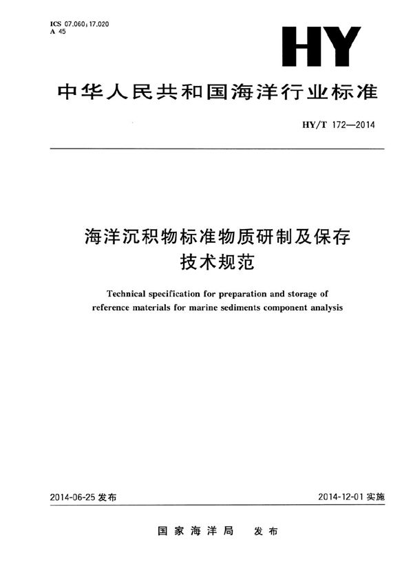 海洋沉积物标准物质研制及保存技术规范