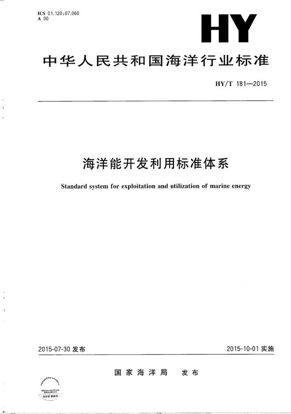 HY/T 181-2015 海洋能开发利用标准体系