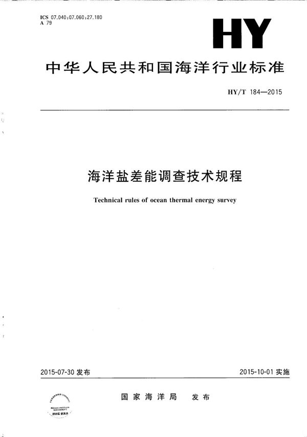 HY/T 184-2015 海洋盐差能调查技术规程