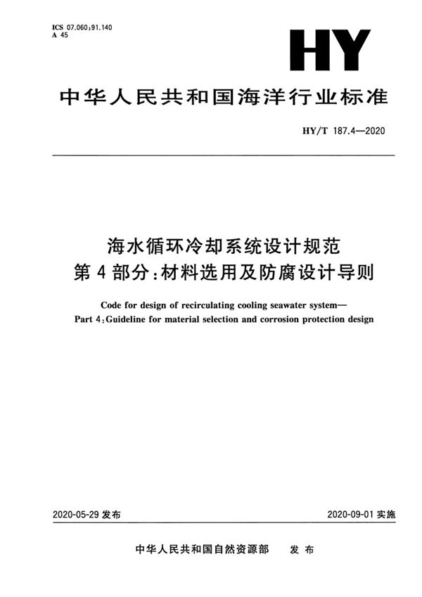 海水循环冷却系统设计规范 第4部分 材料选用及防腐设计导则