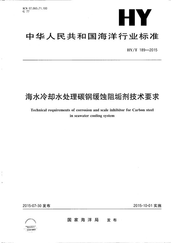 HY/T 189-2015 海水冷却水处理碳钢缓蚀阻垢剂技术要求