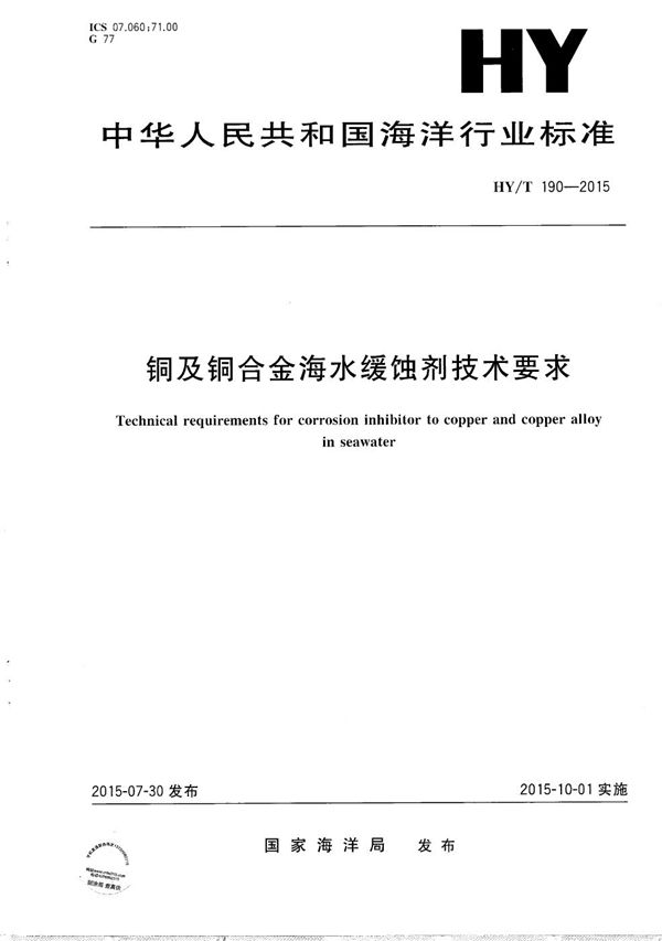 HY/T 190-2015 铜及铜合金海水缓蚀剂技术要求