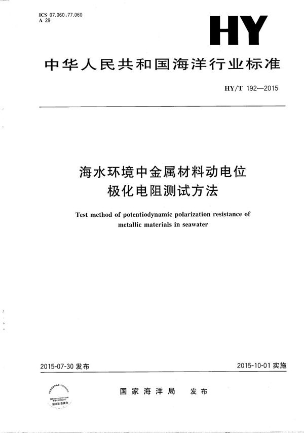 HY/T 192-2015 海水环境中金属材料动电位极化电阻测试方法