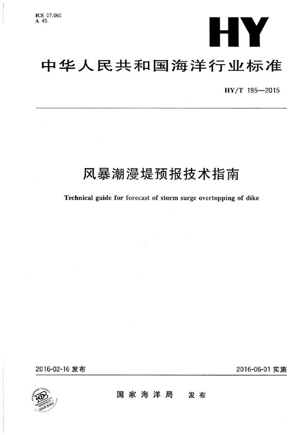 HY/T 195-2015 风暴潮漫堤预报技术指南