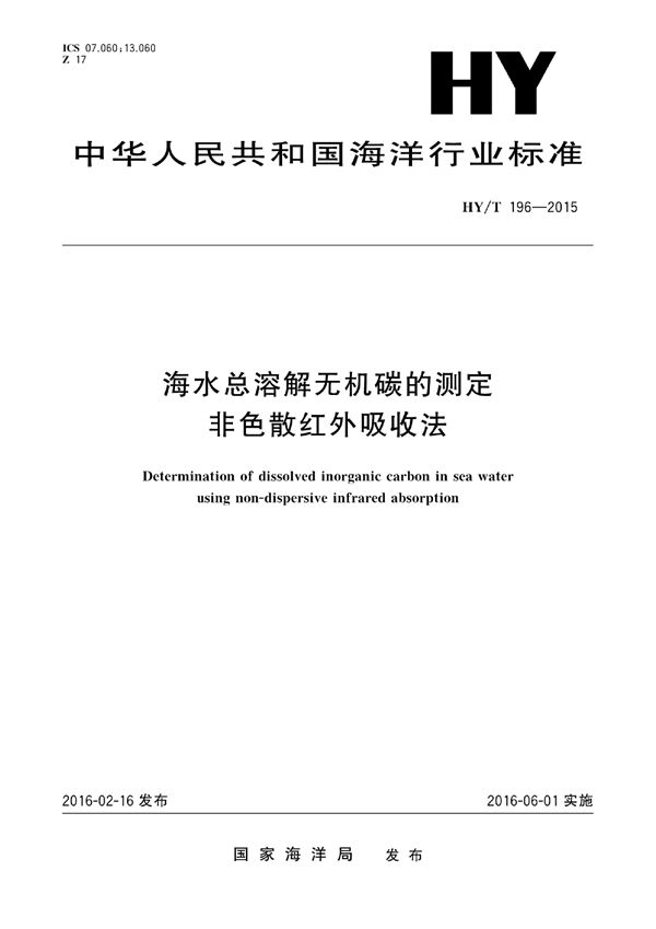 HY/T 196-2015 海水总溶解无机碳的测定 非色散红外吸收法