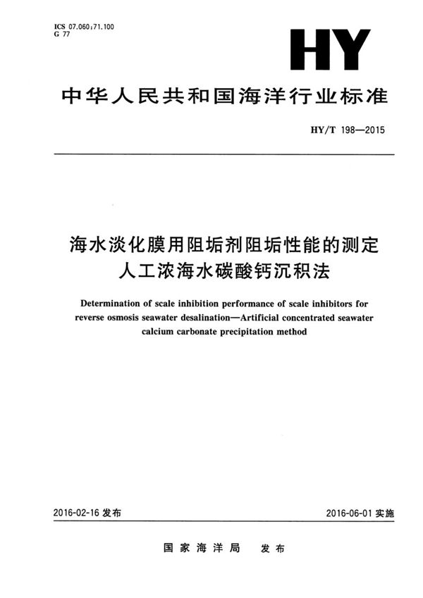 HY/T 198-2015 海水淡化膜用阻垢剂阻垢性能的测定 人工浓海水碳酸钙沉积法