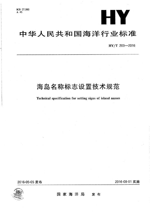 HY/T 200-2016 海岛名称标志设置技术规范