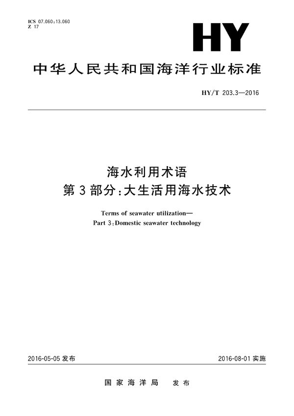 HY/T 203.3-2016 海水利用术语 第3部分：大生活用海水技术