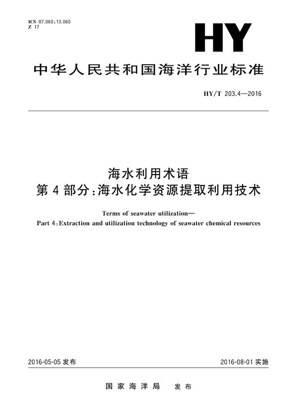 HY/T 203.4-2016 海水利用术语 第4部分：海水化学资源提取利用技术