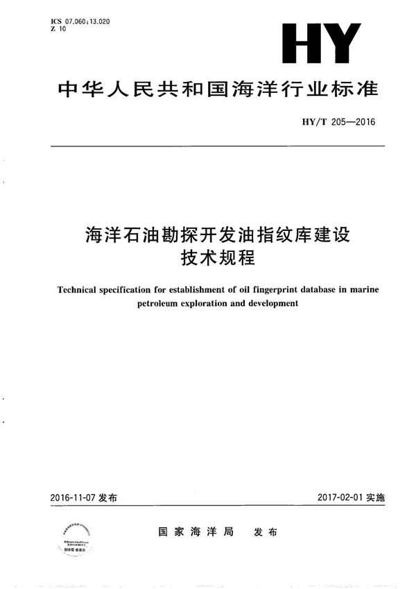 HY/T 205-2016 海洋石油勘探开发油指纹库建设技术规程