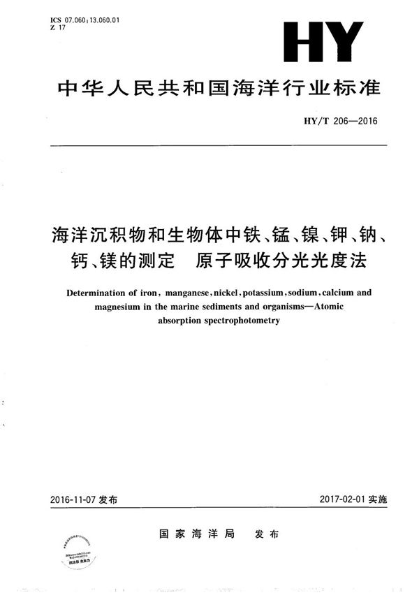 HY/T 206-2016 海洋沉积物和生物体中铁、锰、镍、钾、钠、钙、镁的测定 原子吸收分光光度法