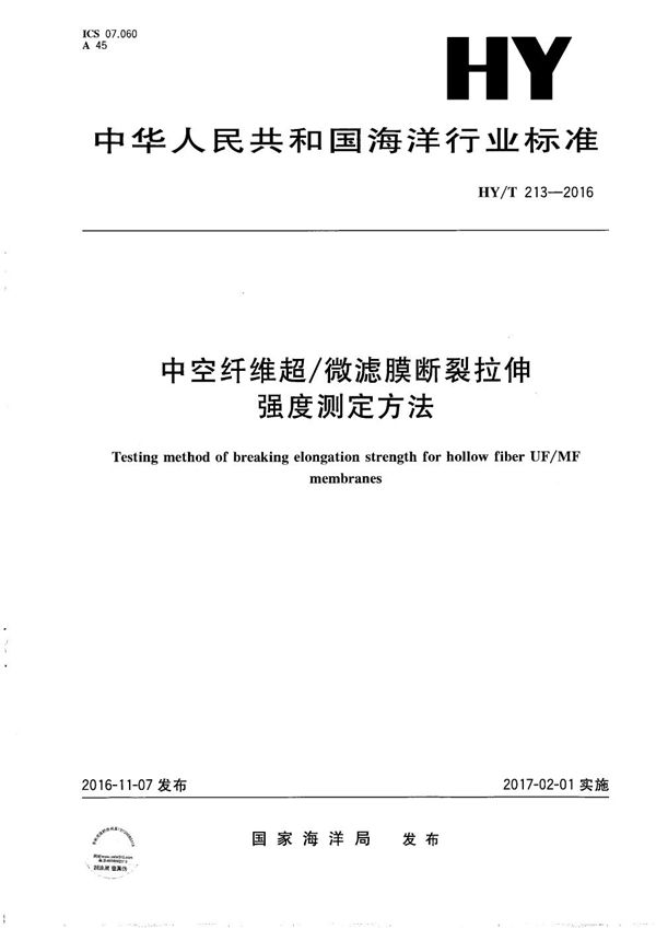 HY/T 213-2016 中空纤维超/微滤膜断裂拉伸强度测定方法