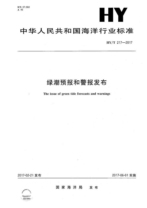 HY/T 217-2017 绿潮预报和警报发布