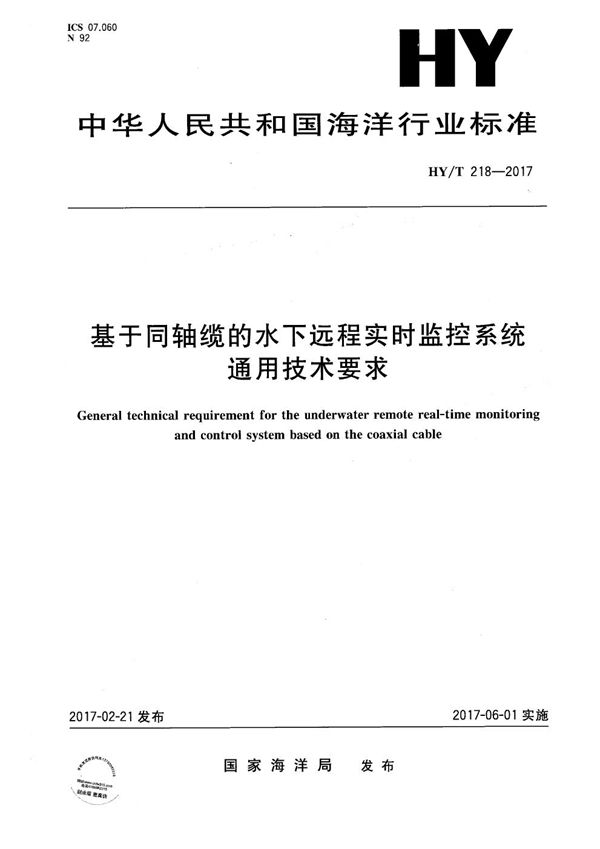 HY/T 218-2017 基于同轴缆的水下远程实时监控系统通用技术要求