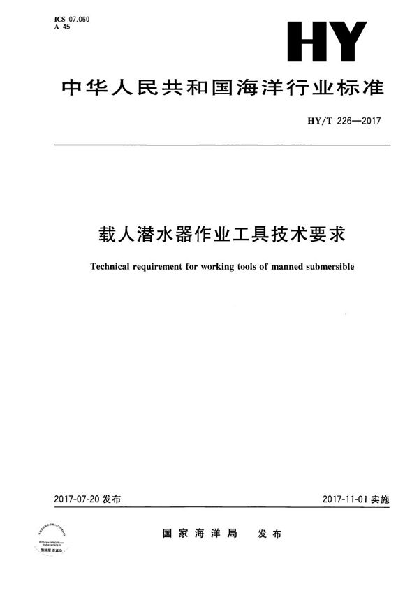 HY/T 226-2017 载人潜水器作业工具技术要求