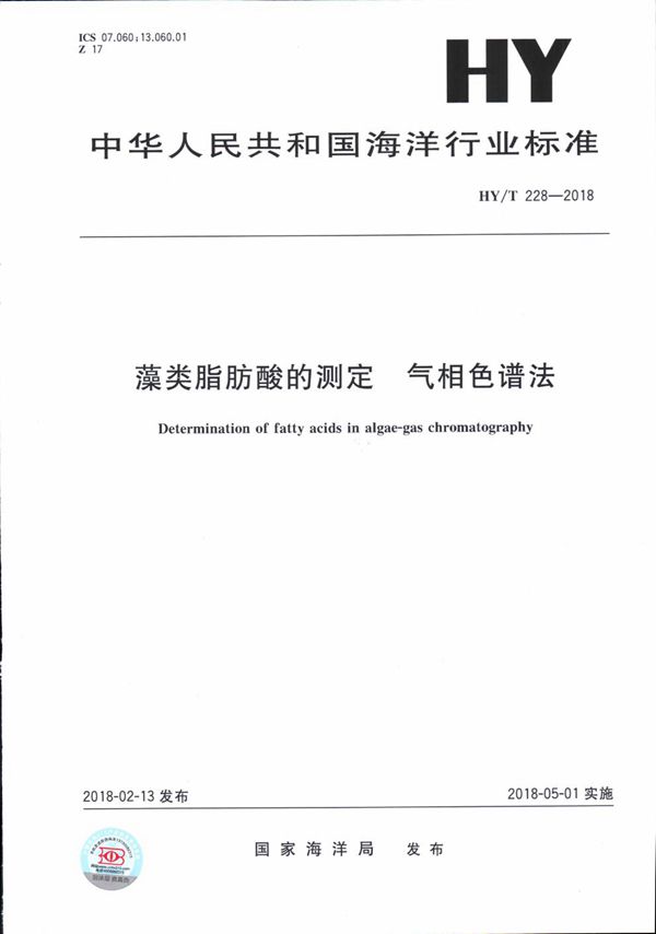 HY/T 228-2018 藻类脂肪酸的测定 气相色谱法