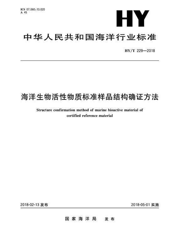 HY/T 229-2018 海洋生物活性物质标准样品结构确证方法