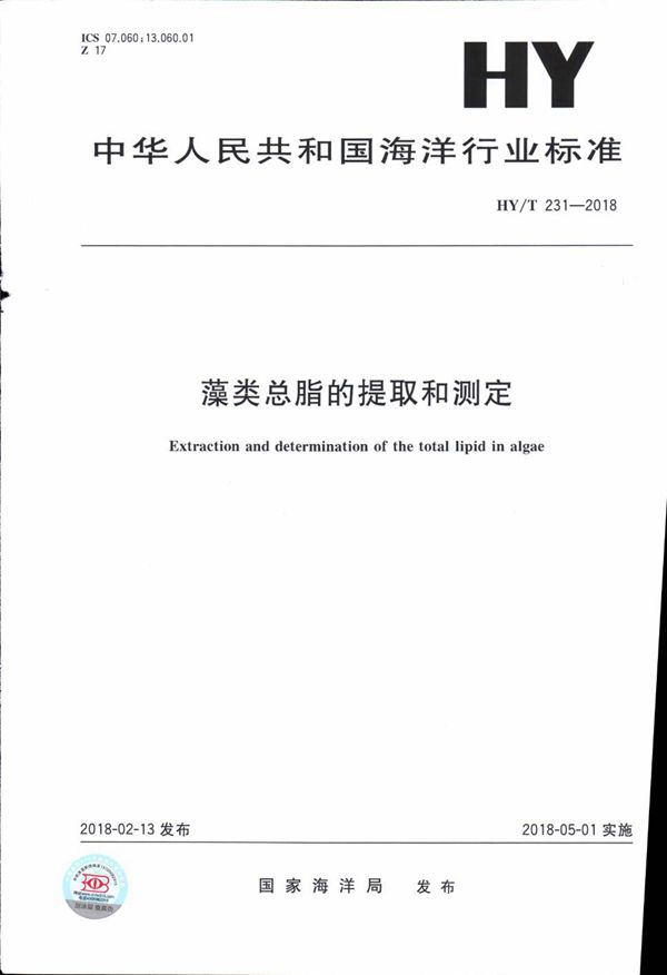 HY/T 231-2018 藻类总脂的提取和测定