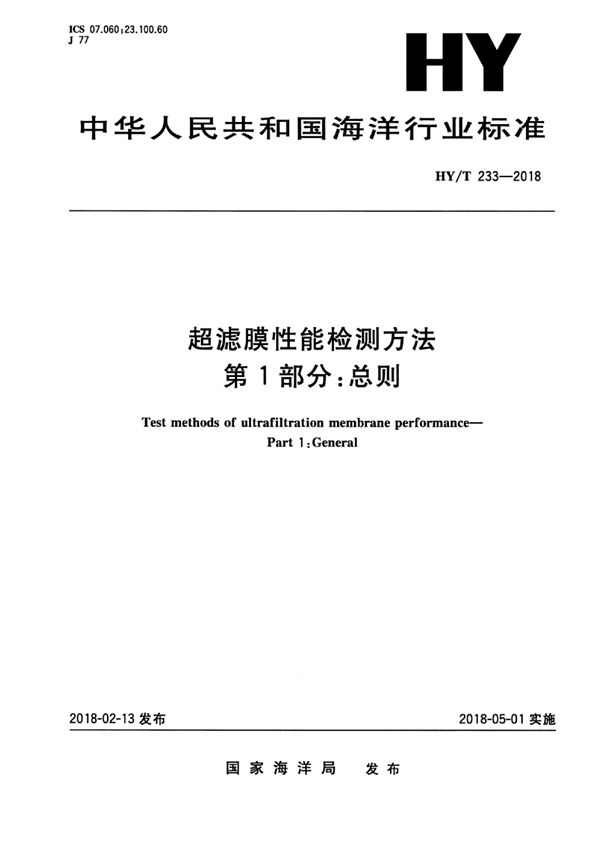 HY/T 233-2018 超滤膜性能检测方法 第1部分：总则