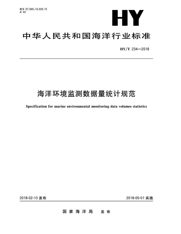 HY/T 234-2018 海洋环境监测数据量统计规范