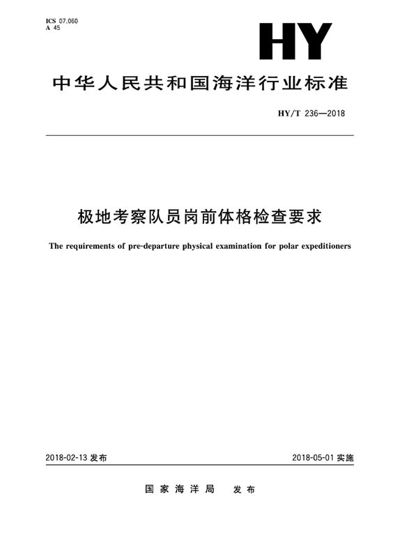HY/T 236-2018 极地考察队员岗前体格检查要求