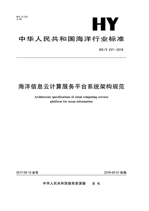 HY/T 237-2018 海洋信息云计算服务平台系统架构规范