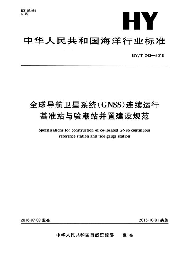 HY/T 243-2018 全球导航卫星系统（GNSS）连续运行基准站与验潮站并置建设规范