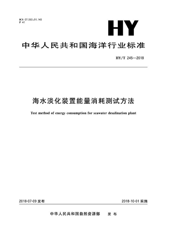 HY/T 245-2018 海水淡化装置能量消耗测试方法