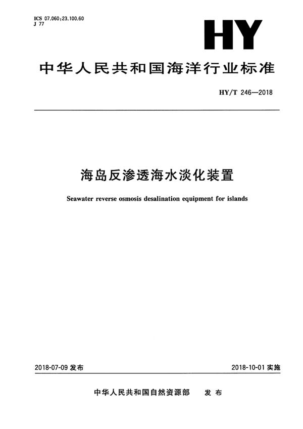 HY/T 246-2018 海岛反渗透海水淡化装置