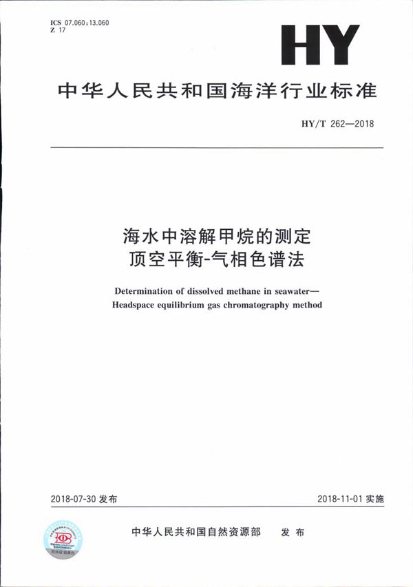 HY/T 262-2018 海水中溶解甲烷的测定 顶空平衡-气相色谱法