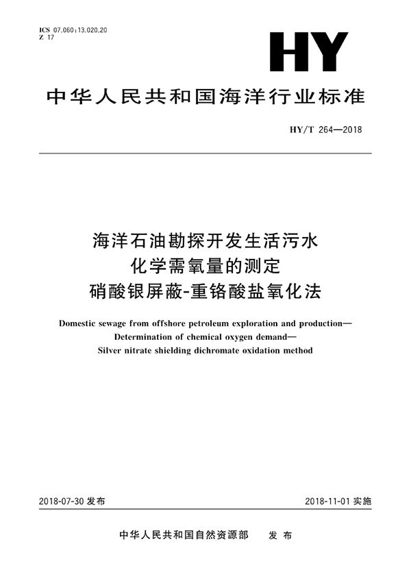 海洋石油勘探开发生活污水 化学需氧量的测定 硝酸银屏蔽-重铬酸盐氧化法