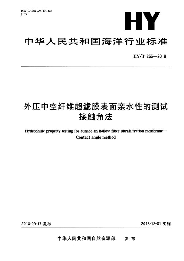 HY/T 266-2018 外压中空纤维超滤膜表面亲水性的测试接触角法