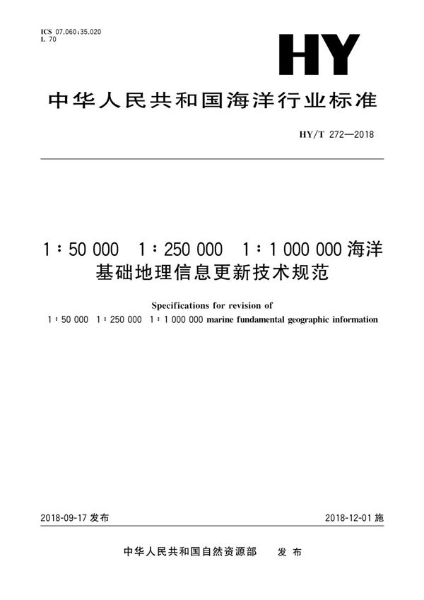 HY/T 272-2018 1:50000 1:250000 1:1000000海洋基础地理信息更新技术规范