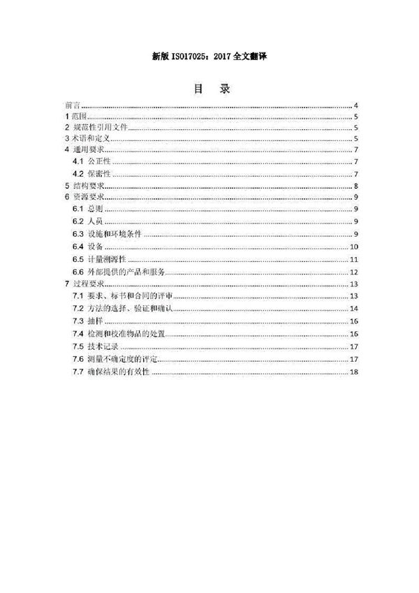 ISO17025-2017 中文版检测和校准实验室能力的通用要求