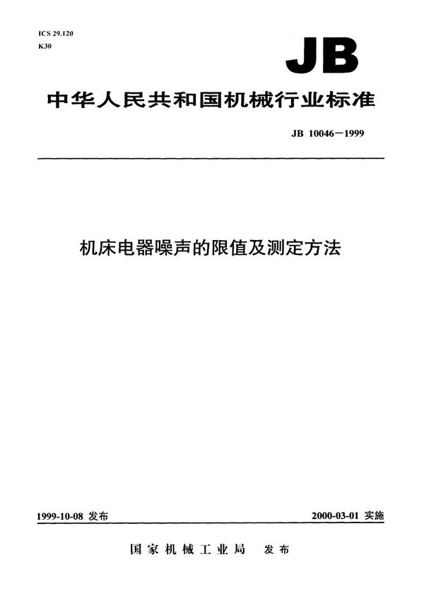 JB 10046-1999 机床电器噪声的限值及测定方法