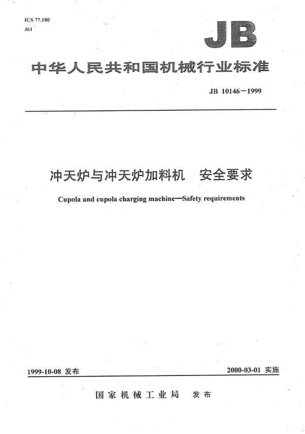 JB 10146-1999 冲天炉与冲天炉加料机 安全要求