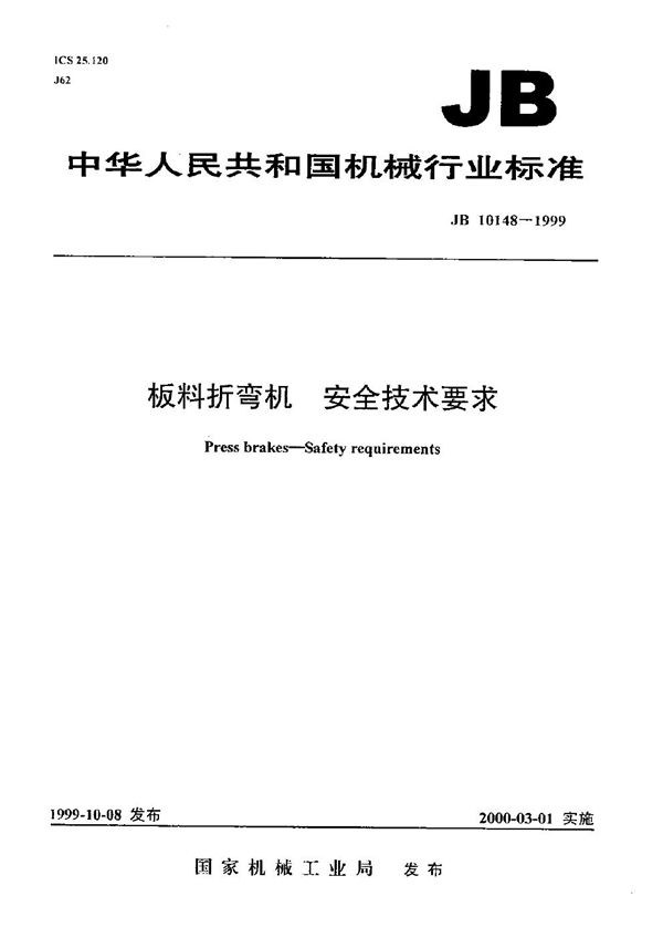 JB 10148-1999 板料折弯机 安全技术要求