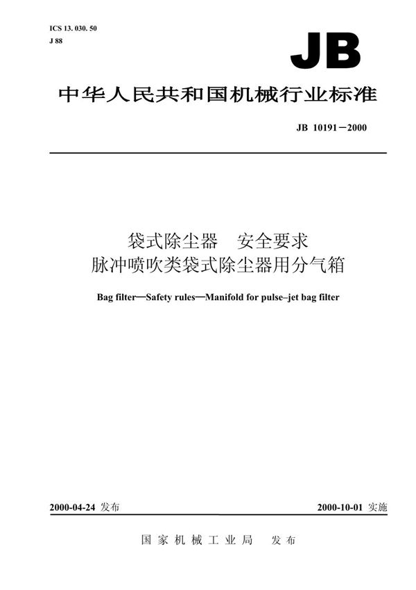 JB 10191-2000 袋式除尘器安全要求 脉冲喷吹类袋式除尘器用分气箱