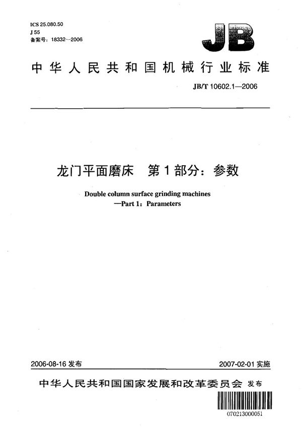 JB 10602.1-2006 龙门平面磨床 第1部分：参数