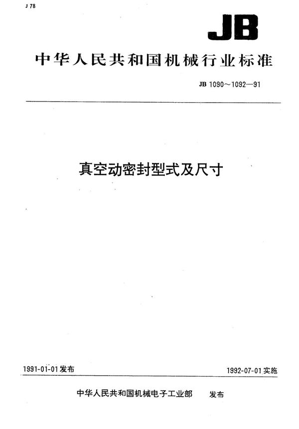 JB 1090-1991 J型真空用橡胶密封圈型式及尺寸