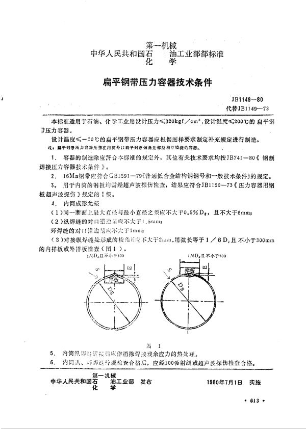 JB 1149-1980 扁平钢带压力容器技术条件