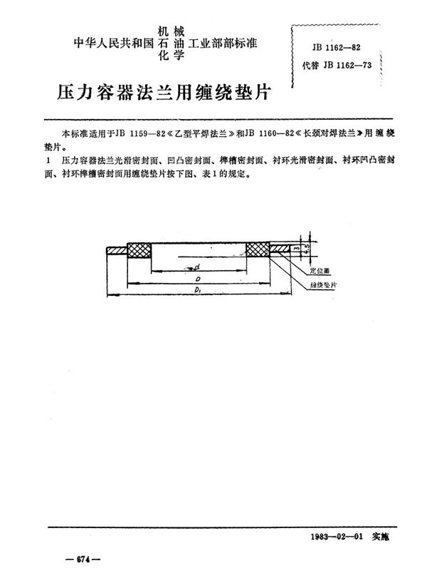 JB 1162-1982 压力容器法兰用缠绕垫片