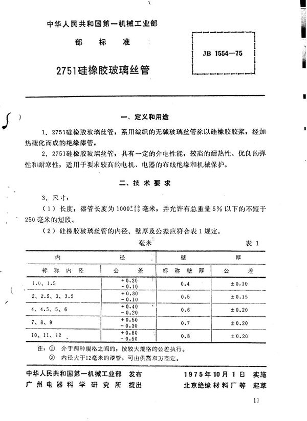 JB 1554-1975 2751硅橡胶玻璃丝管